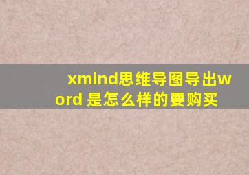 xmind思维导图导出word 是怎么样的要购买